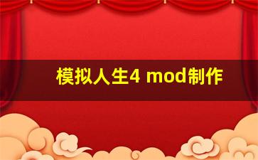 模拟人生4 mod制作